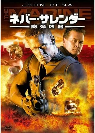 ネバー・サレンダー 肉弾凶器のポスター