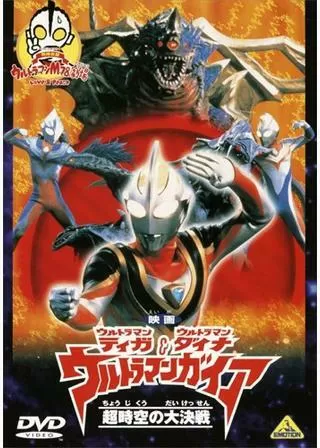 ウルトラマンティガ・ウルトラマンダイナ&ウルトラマンガイア 超時空の大決戦のポスター