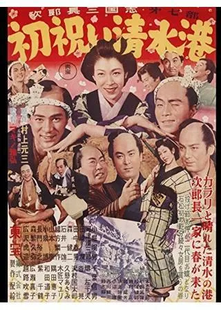 次郎長三国志 第七部 初祝い清水港のポスター
