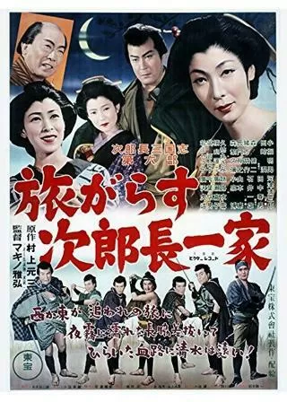 次郎長三国志 第六部 旅がらす次郎長一家のポスター