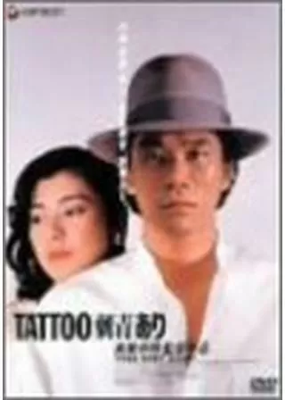 TATTOO「刺青」ありのポスター