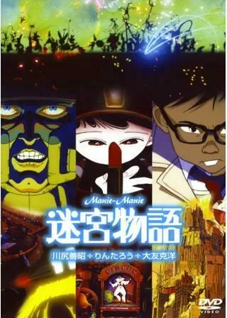 迷宮物語のポスター