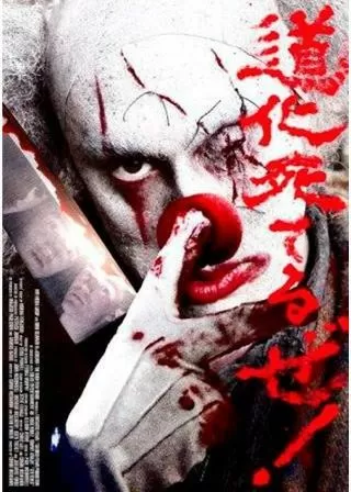 道化死てるぜ!のポスター