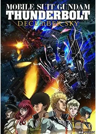 機動戦士ガンダム サンダーボルト DECEMBER SKYのポスター