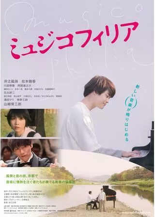ミュジコフィリアのポスター
