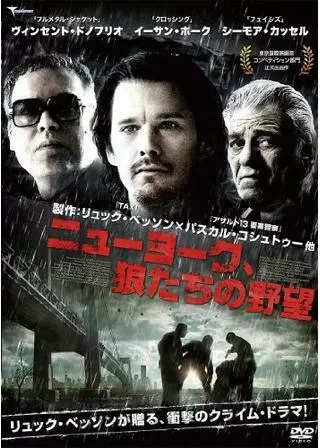 ニューヨーク、狼たちの野望のポスター