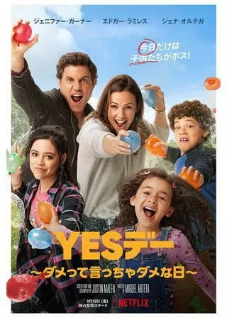YESデー ~ダメって言っちゃダメな日~のポスター