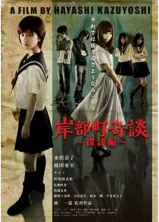 岸部町奇談〜探訪編〜のポスター