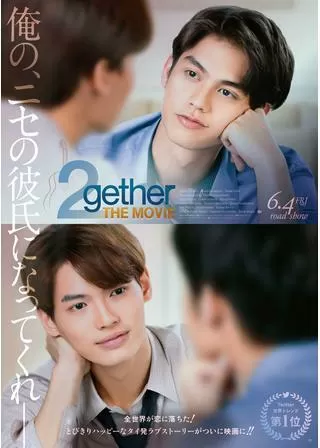 2gether THE MOVIEのポスター
