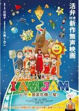 I AM JAM ピザの惑星危機一髪！のポスター