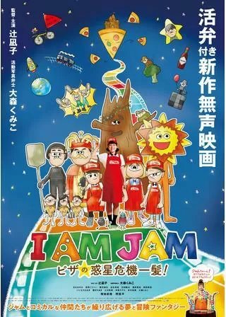 I AM JAM ピザの惑星危機一髪！のポスター