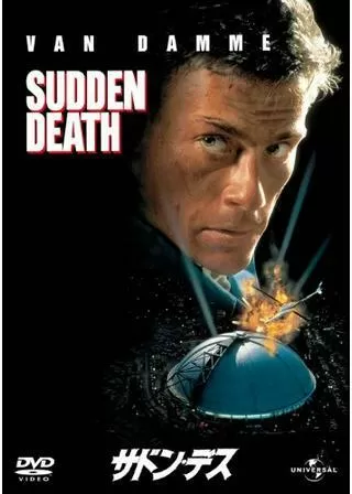 サドン・デスのポスター