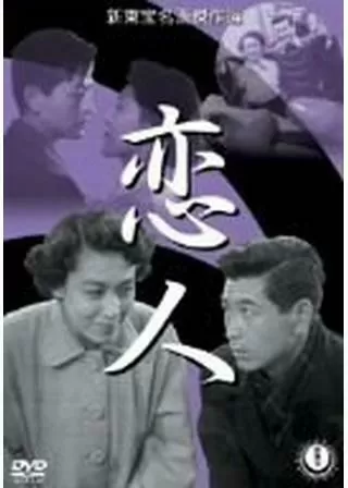 恋人のポスター