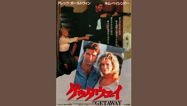 ゲッタウェイ 解説・レビュー・評価 映画ポップコーン