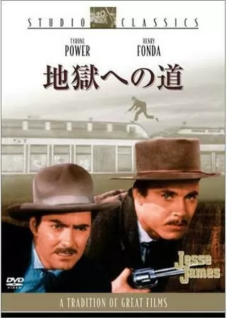 地獄への道のポスター