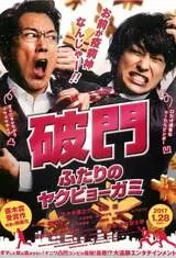 破門 ふたりのヤクビョーガミのポスター