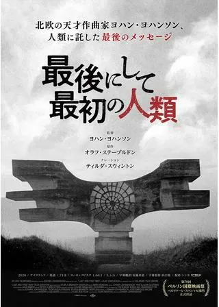 最後にして最初の人類のポスター