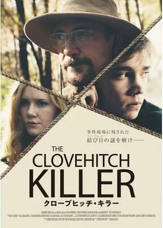 クローブヒッチ・キラーのポスター