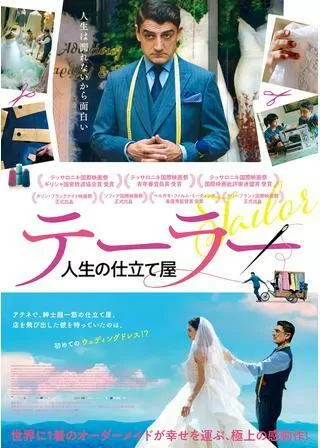 テーラー 人生の仕立て屋のポスター