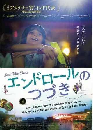 エンドロールのつづきのポスター