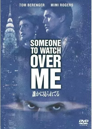 誰かに見られてるのポスター