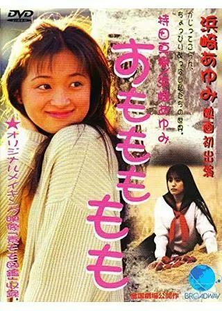 すももももものポスター