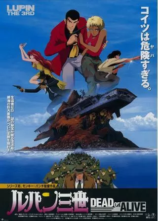 ルパン三世 DEAD OR ALIVEのポスター