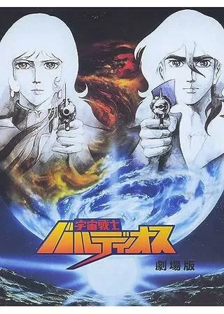 宇宙戦士バルディオスのポスター