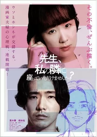 先生、私の隣に座っていただけませんか?のポスター