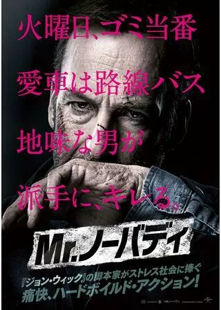 Mr.ノーバディのポスター