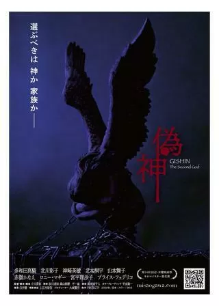 偽神のポスター