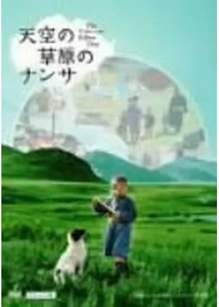 天空の草原のナンサのポスター