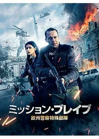 ミッション・ブレイブ 欧州警察特殊部隊のポスター