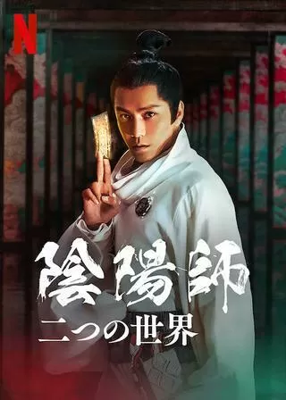 陰陽師: 二つの世界のポスター