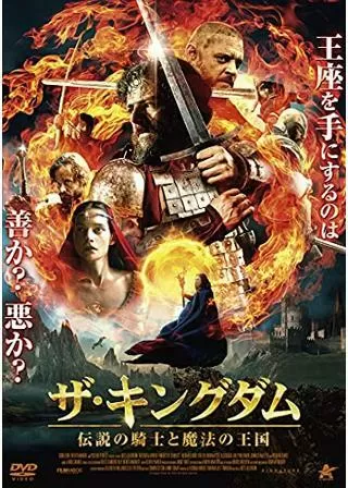 ザ・キングダム 伝説の騎士と魔法の王国のポスター