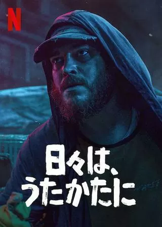 日々は、うたかたにのポスター