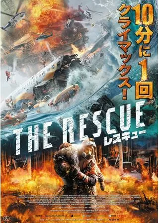 レスキューのポスター