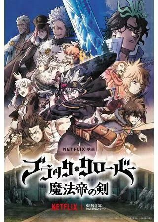 ブラッククローバー 魔法帝の剣のポスター