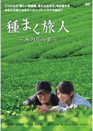種まく旅人 〜みのりの茶〜のポスター