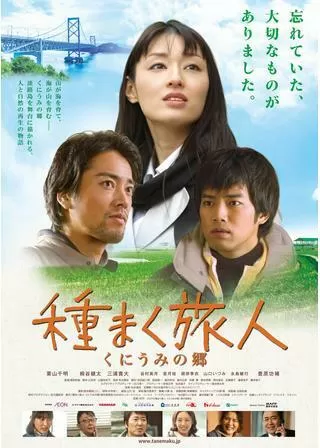 種まく旅人 くにうみの郷のポスター