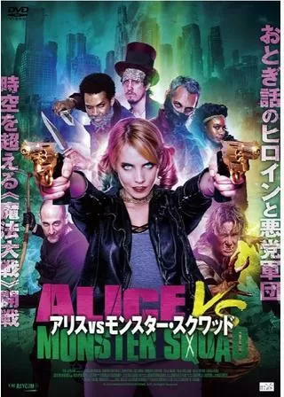アリスvsモンスター・スクワッドのポスター