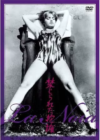 禁じられた抱擁のポスター