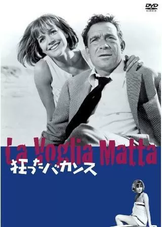 狂ったバカンスのポスター