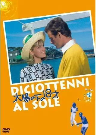 太陽の下の18才のポスター