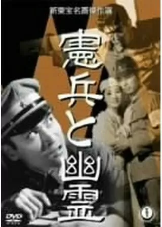 憲兵と幽霊のポスター