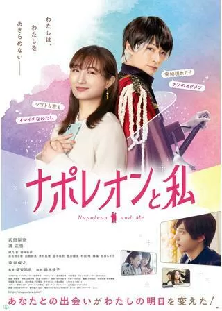 ナポレオンと私のポスター