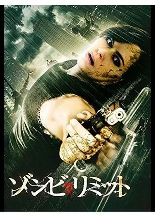 ゾンビ・リミットのポスター