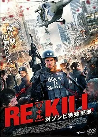RE-KILL［リ・キル］対ゾンビ特殊部隊のポスター