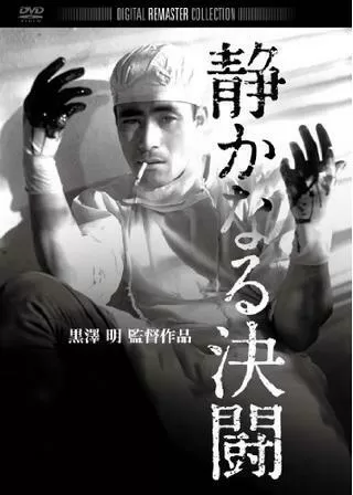 静かなる決闘のポスター