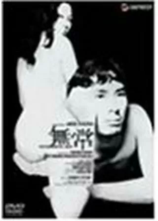 無常のポスター